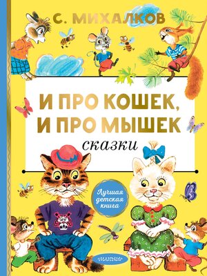 cover image of И про кошек, и про мышек